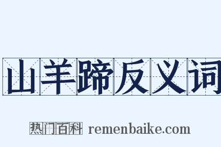 山羊蹄反义词是什么意思的图片